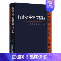 [正版]临床微生物学检验 王辉医学检验指南药理诊断系统解剖外科学细胞生物临床检验基础检验学技术人民卫生出版社临床医学类书