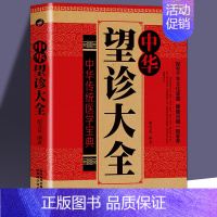 [正版]中华望诊大全观外识内疾零基础学会推拿按摩望面诊病望闻问切中医诊断入门书基础理论手疗养生祛病预防医学类健康调理