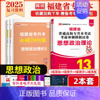 [政治理论]:1必刷题+试卷 [正版]2025福建专升本必刷题2000题英语语文高等数学信息技术基础政治库克必刷题真题试