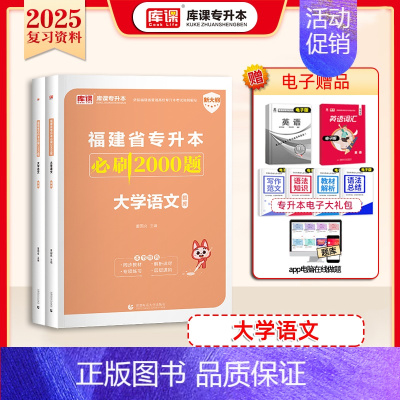 [大学语文]:1必刷题 [正版]2025福建专升本必刷题2000题英语语文高等数学信息技术基础政治库克必刷题真题试卷复习