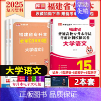 [大学语文]:1必刷题+1试卷 [正版]2025福建专升本必刷题2000题英语语文高等数学信息技术基础政治库克必刷题真题