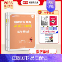 [医学基础]:1必刷题 [正版]2025福建专升本必刷题2000题英语语文高等数学信息技术基础政治库克必刷题真题试卷复习