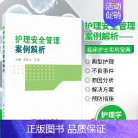 [正版] 护理安全管理案例解析 金慧玉 马慧 护理临床医学 科学出版社 医学类书籍医学基础知识 西医书籍 护理学安全管理