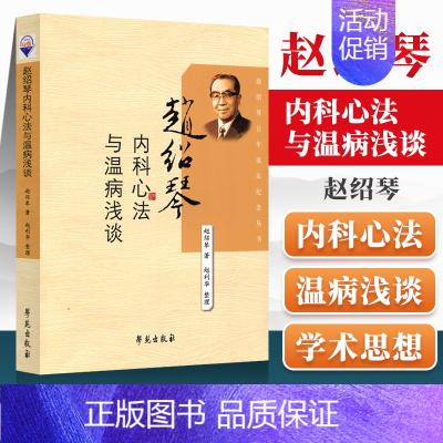 [正版] 清宫太医传承赵绍琴内科心法与温病谈传统医学战略研究丛书赵绍琴 医学类专业书籍中医学入门零基础理论学全图书学