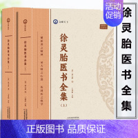 [正版] 徐灵胎医书全集 中医学 中医基础理论指南 脉诀启悟注释 女科医案指南 中医入门基础指南 医学源流论 神农本草种