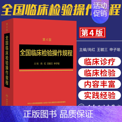 [正版]全国临床检验操作规程 第4四版人卫临微生物检验基础医学基础检验学技术诊断药理系统解剖外科生物学人民卫生出版社临床