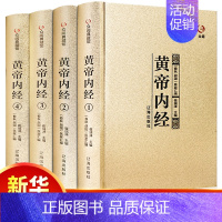 [正版]黄帝内经全集原文白话版原著素问十二经脉全本校释白话文译文中医四大名著之图解皇帝内经基础养生理论入门内针医学类书籍