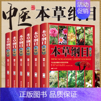 [正版]珍藏版全6册本草纲目原版全套李时珍彩图版原著 中医基础理论中草药材大全黄帝内经神农本草经中医书籍医学类书籍