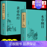 黄帝内经+本草纲目 [正版]全套2册黄帝内经全集本草纲目精装无删减李时珍原版全注全译白话文版中医基础理论图解黄皇帝内经原