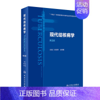 [正版]现代结核病学 第2版第二版 流行病学公共卫生预防医学基础临床治疗慢性传染肺呼吸免疫感染营养消毒人民卫生出版社医学