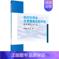 [正版] 农村饮用水水质健康风险评估技术研究与示范 工业技术 科学出版社 书籍