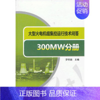 [正版] 大型火电机组集控运行技术问答 300MW分册罗怀戬 电力发电书籍工业技术 电工技术 发电/发电厂火力水力风力发