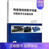 [正版]文轩陶瓷墙地砖数字喷墨印刷技术与设备应用 编者:黄惠宁 书籍 书店 中国建材工业出版社