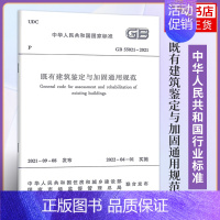 [正版]GB 55021-2021既有建筑鉴定与加固通用规范 中国建筑工业出版社 建筑水利类书籍 凤凰书店 书籍