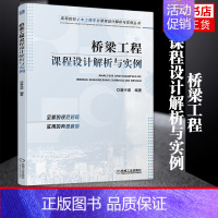 [正版]凤凰书店桥梁工程课程设计解析与实例 唐兴荣 桥梁工程方向课程设计 工农业技术建筑水利类书籍