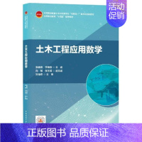 [正版]书籍 土木工程应用数学(中等职业教育土木水利类专业互联网+数字化创新教 张春侠 中国建筑工业出版社 自由组套 9