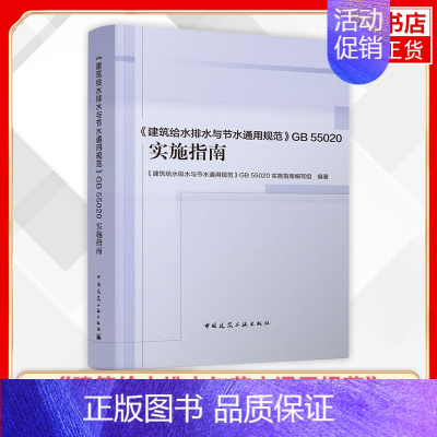 [正版]《建筑给水排水与节水通用规范》GB 55020实施指南 赵锂 工农业技术建筑水利类书籍 书籍凤凰书店