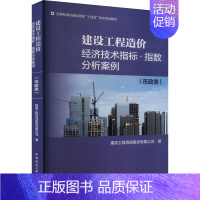 [正版] 建设工程造价经济技术指标·指数分析案例(市政类) 中国建筑工业出版社 建成工程咨询股份有限公司 著 建筑/