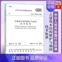 [正版]古建筑木结构维护与加固技术标准 GB/T50165-2020设施设备 项目管理 工具书高校 专业书 参考书建