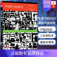 [正版]外部空间设计 [日]芦原仪信 工农业技术建筑水利类书籍 建筑装潢装修住宅居住设计书凤凰书店书籍