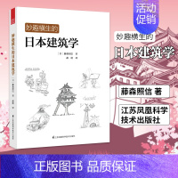 [正版]妙趣横生的日本建筑学 藤森照信 工农业技术建筑水利类书籍 江苏凤凰科学技术出版社 凤凰书店书籍