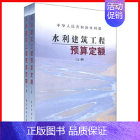 [正版] 水利建筑工程预算定额(上下) 水利定额 建筑工程定额与预算