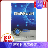 [正版]钢结构防火涂料 王金平 编著 著 化学工业专业科技 书店图书籍 化学工业出版社