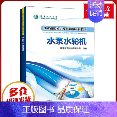 抽水蓄能机组及其辅助设备技术.水泵水轮机 [正版]抽水蓄能机组及其辅助设备技术 水泵水轮机 国网新源控股有限公司 编 建