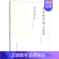 [正版]东京的空间人类学 (日)阵内秀 专业科技 建筑设计 建筑/水利(新) 图书籍中国建筑工业出版社