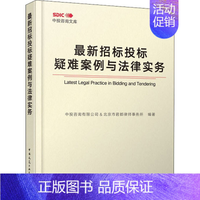 [正版]招标投标疑难案例与法律实务 中投咨询有限公司,北京市君都律师事务所 编 建筑/水利(新)专业科技 书店图书籍