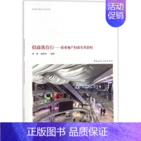 [正版]招商我在行:商业地产招商实用教程 蒋珺,姜新国 编著 著 建筑/水利(新)经管、励志 书店图书籍 中国建筑工业出