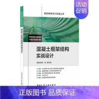 [正版]混凝土框架结构实战设计 朗筑结构,张俊 编 建筑/水利(新)专业科技 书店图书籍 中国建筑工业出版社