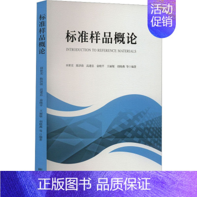 [正版]标准样品概论 田世宏 等 编 建筑/水利(新)专业科技 书店图书籍 中国标准出版社