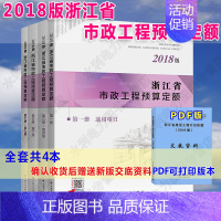 [正版]2018年版 《浙江省市政工程预算定额定额》新版浙江建筑定额 全套9册共4本 道路桥涵隧道给排水燃气供热路灯城市