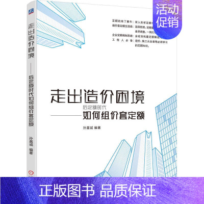 [正版] 走出造价困境 后定额时代如何组价套定额 工业农业技术 建筑水利(新) 书籍