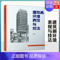 [正版]建筑画环境表现与技法 钟训正 建筑制图画法 建筑设计 建筑工程 钢笔手绘制建筑画书籍 建筑水利 凤凰书店 书籍