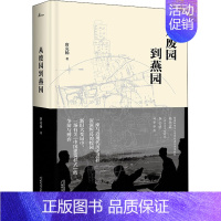 从废园到燕园 [正版]从废园到燕园 唐克扬 著 建筑/水利(新)社科 书店图书籍 广西师范大学出版社