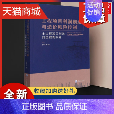 [正版] 工程项目利润创造与造价风险控制 全过程项目创效典型案例实务 李红波 著 专业科技 建筑概预算 建筑/水利(新)