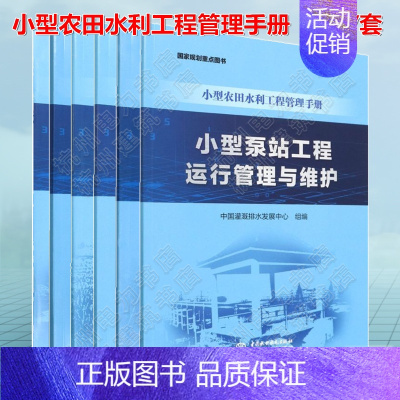 [正版]6本 小型农田水利工程管理手册 小型堰闸 泵站 灌排渠道与建筑物 节水灌溉 机井运行管理与维护 中国灌溉排水发展