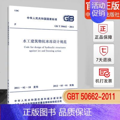 [正版]GB/T 50662-2011 水工建筑物抗冰冻设计规范