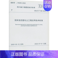 [正版]预拌流态固化土工程应用技术标准 DBJ51/T 188-2022 四川省住房和城乡建设厅 建筑/水利(新)专业科