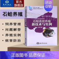 [正版]石蛙高效养殖新技术与实例修订版石蛙病虫害防治技术石蛙养殖方法石蛙养殖环境方法生物学特性农业养殖类病虫害类科学养殖