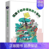 给孩子的环保生态小百科 [正版]给孩子的环保生态小百科 6-12岁儿童环保百科全书垃圾分类绿色能源保护淡水 生态学及环境