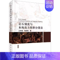 [正版] 岩石强度与本构及方程积分算法 王军祥,陈四利书籍9787030715333以工程环境下的岩石为主要研究对象