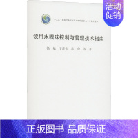 [正版]书店饮用水嗅味控制与管理技术指南工业/农业技术/环境科学9787112277964