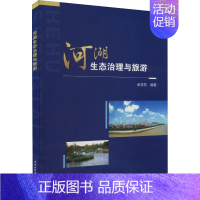 [正版]河湖生态治理与旅游 余学芳 编 环境科学专业科技 书店图书籍 中国水利水电出版社