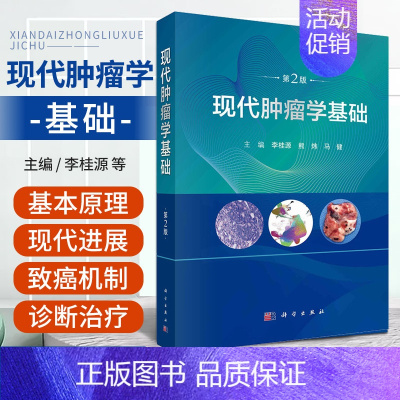 [正版]2023新书现代肿瘤学基础第二版2版 李桂源熊炜恶性肿瘤肿瘤微环境肿瘤代谢微生物组学肿瘤肿瘤学978703075