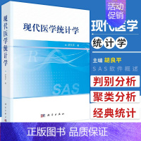 [正版]现代医学统计学 R与SAS软件基础知识 在R软件环境中输入和输出数据 R语言简介 SAS软件概述 胡良平著 97