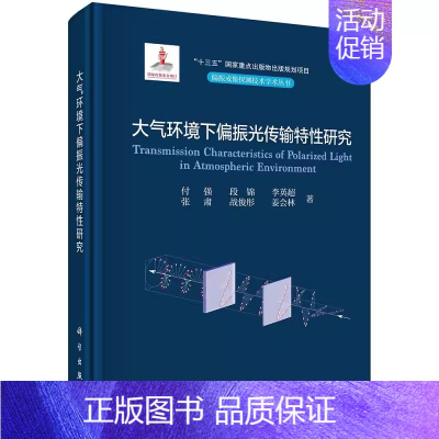 [正版] 大气环境下偏振光传输特性研究 付强 段锦 李英超 张肃 战俊彤 姜会林9787030734600科学出版社书籍