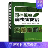 [正版]园林植物病虫害防治 植物病虫害诊断与技术大全书籍园艺园林植物种植植物学设计技巧景观环境艺术绿化树苗木科学管理生理